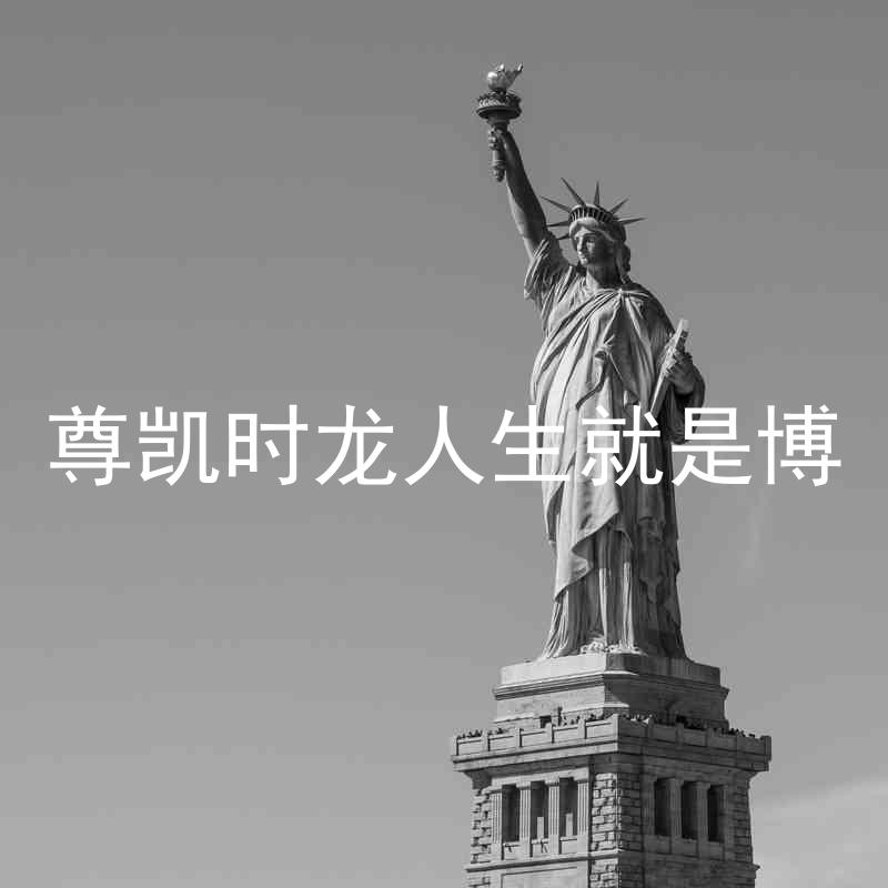 尊凯时龙人生就是博